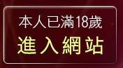 本人已滿18歲，離開Gmm視訊聊天室