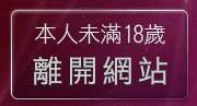 本人未滿18歲，離開Gmm視訊聊天室